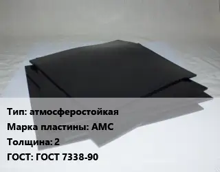 Пластина РТИ атмосферостойкая АМС s=2 ГОСТ: ГОСТ 7338-90